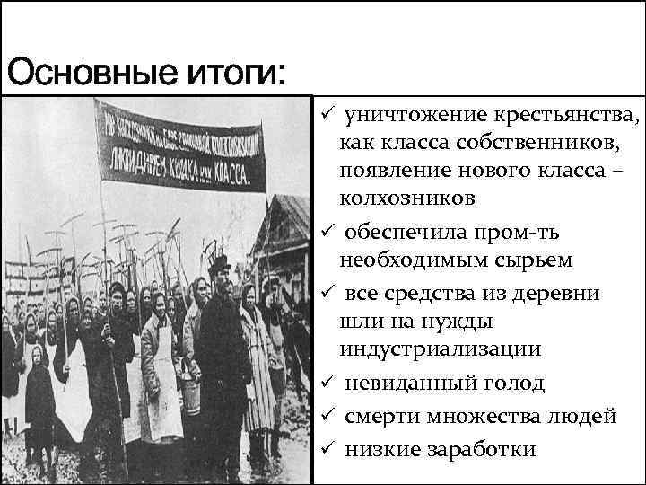 Основные итоги: ü уничтожение крестьянства, как класса собственников, появление нового класса – колхозников ü