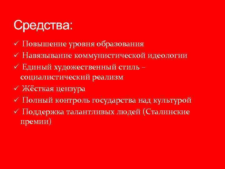 Средства: ü Повышение уровня образования ü Навязывание коммунистической идеологии ü Единый художественный стиль –