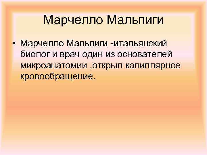 Марчелло Мальпиги • Марчелло Мальпиги -итальянский биолог и врач один из основателей микроанатомии ,