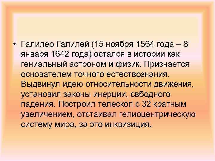  • Галилео Галилей (15 ноября 1564 года – 8 января 1642 года) остался