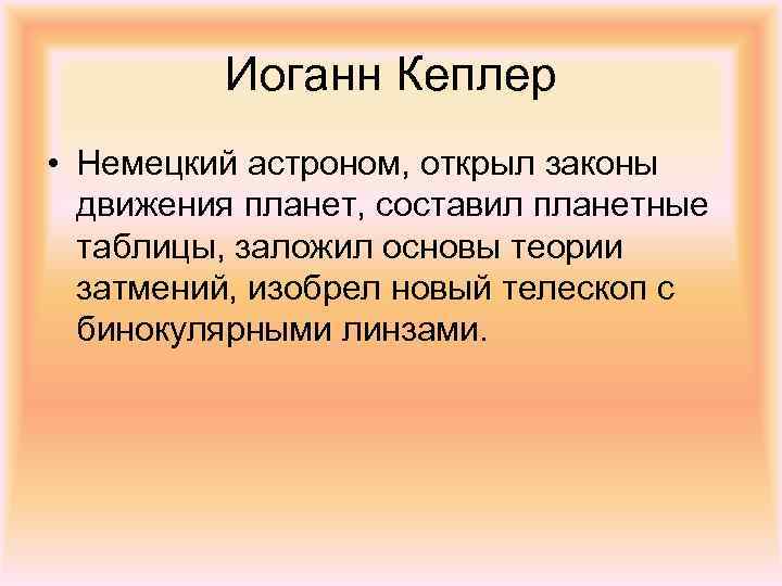 Иоганн Кеплер • Немецкий астроном, открыл законы движения планет, составил планетные таблицы, заложил основы