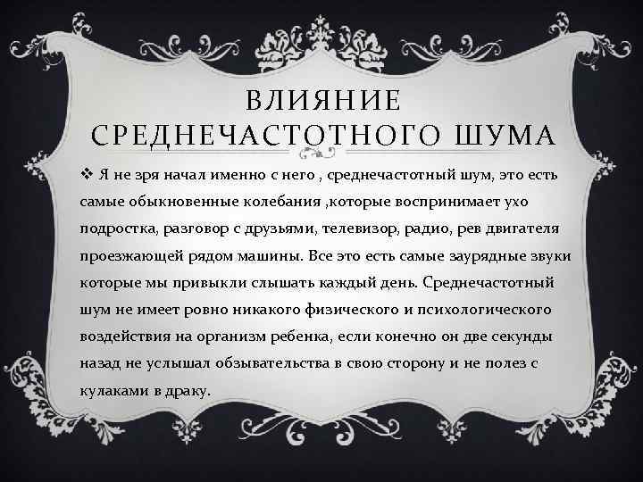 ВЛИЯНИЕ СРЕДНЕЧАСТОТНОГО ШУМА v Я не зря начал именно с него , среднечастотный шум,