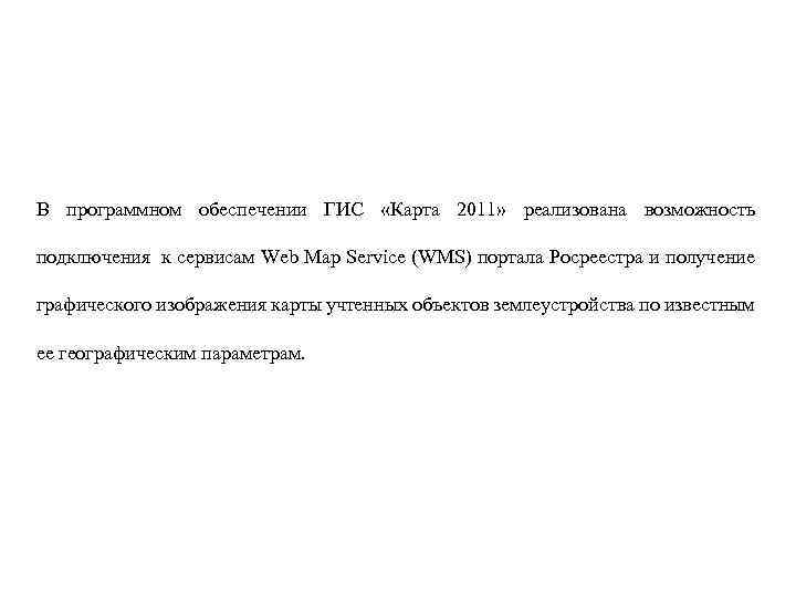 В программном обеспечении ГИС «Карта 2011» реализована возможность подключения к сервисам Web Map Service