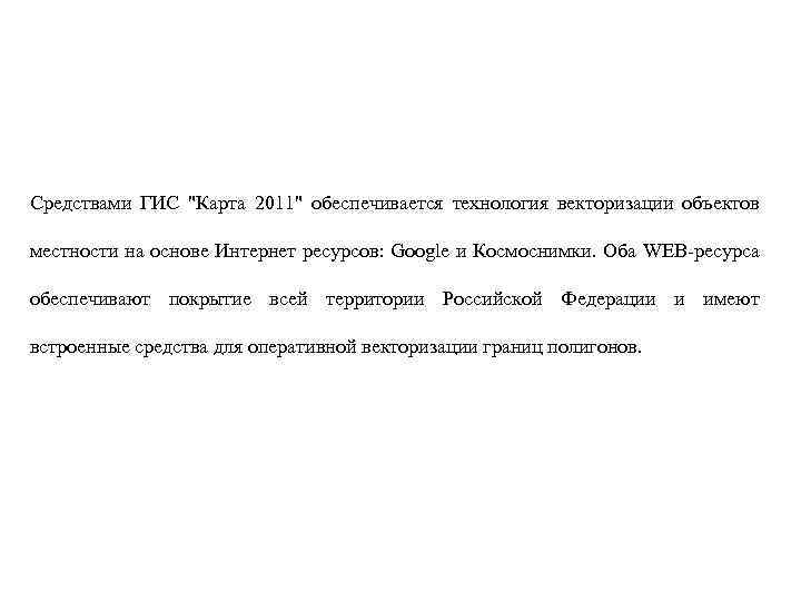 Средствами ГИС "Карта 2011" обеспечивается технология векторизации объектов местности на основе Интернет ресурсов: Google