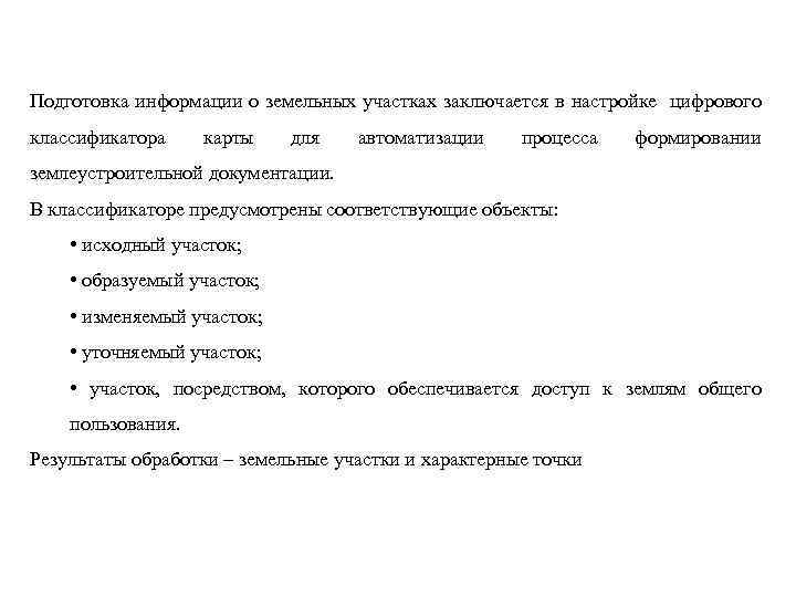 Подготовка информации о земельных участках заключается в настройке цифрового классификатора карты для автоматизации процесса
