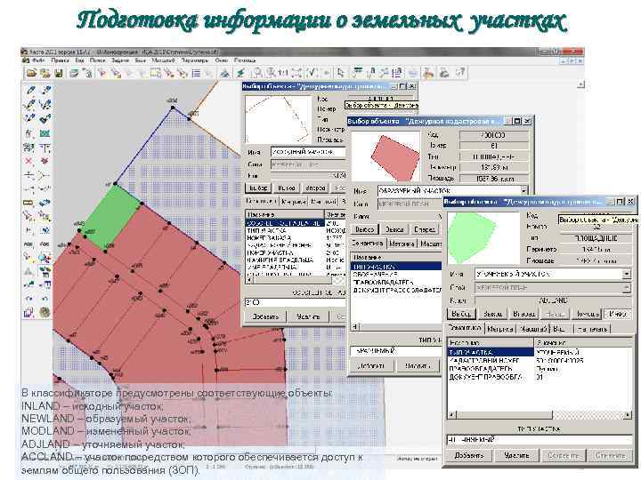 Подготовка информации о земельных участках В классификаторе предусмотрены соответствующие объекты: INLAND – исходный участок;