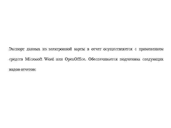 Экспорт данных из электронной карты в отчет осуществляется с применением средств Microsoft Word или