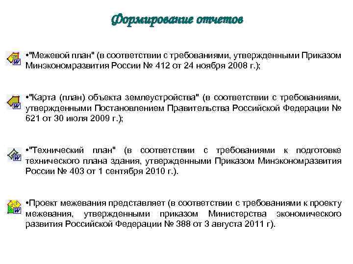 Формирование отчетов • "Межевой план" (в соответствии с требованиями, утвержденными Приказом Минэкономразвития России №