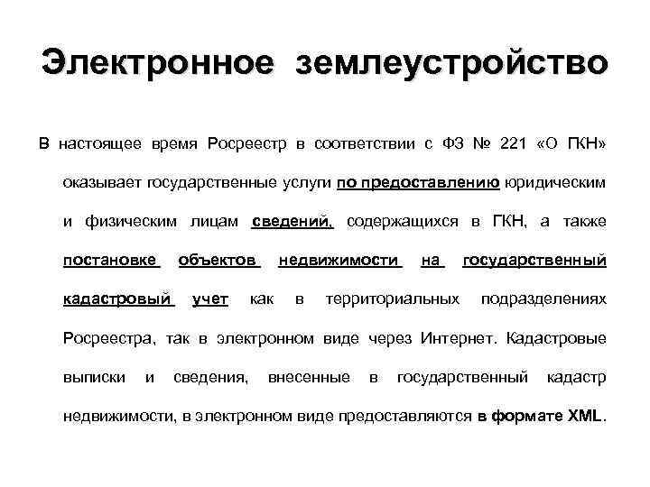 Электронное землеустройство В настоящее время Росреестр в соответствии с ФЗ № 221 «О ГКН»