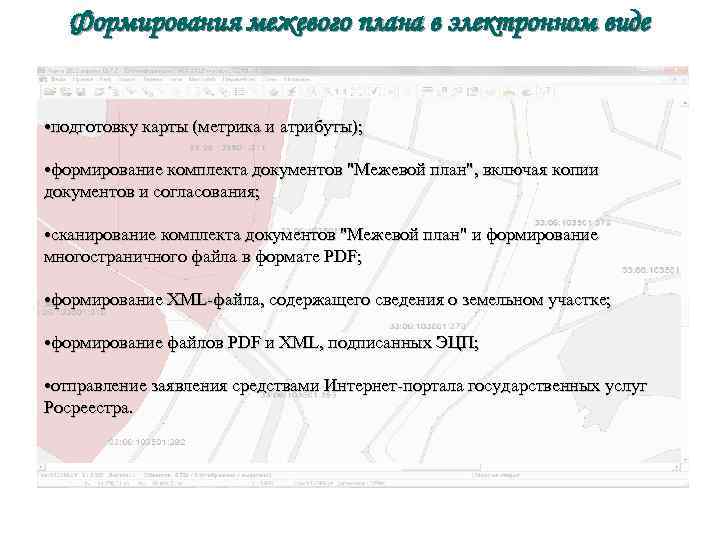 Формирования межевого плана в электронном виде • подготовку карты (метрика и атрибуты); • формирование