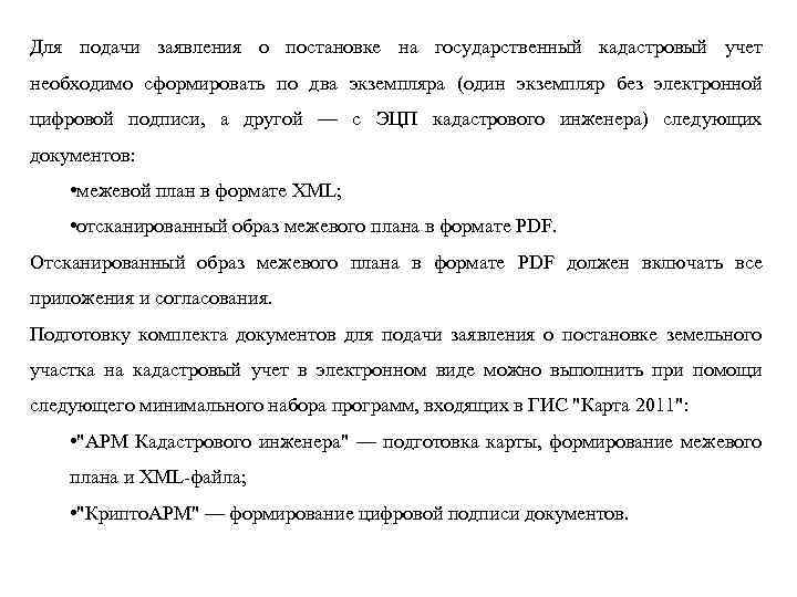 Для подачи заявления о постановке на государственный кадастровый учет необходимо сформировать по два экземпляра