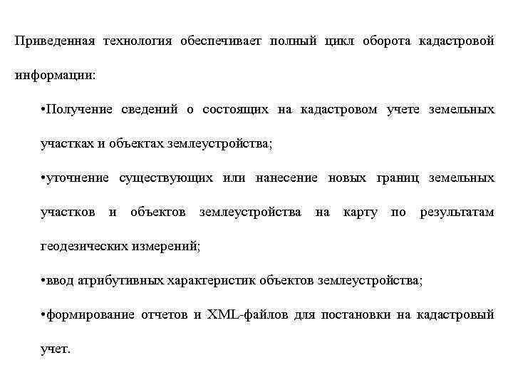 Приведенная технология обеспечивает полный цикл оборота кадастровой информации: • Получение сведений о состоящих на