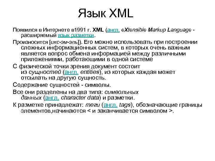 Язык XML Появился в Интернете в 1991 г. XML (англ. e. Xtensible Markup Language