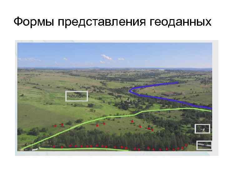 Формы представления геоданных 