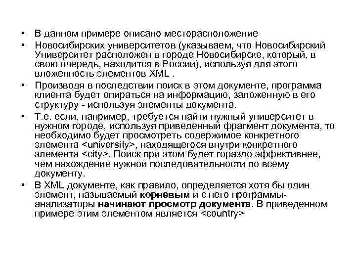  • В данном примере описано месторасположение • Новосибирских университетов (указываем, что Новосибирский Университет