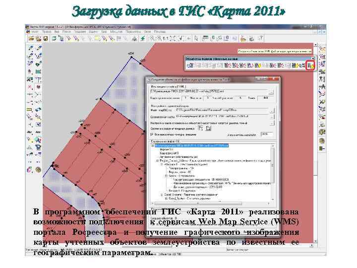 Загрузка данных в ГИС «Карта 2011» В программном обеспечении ГИС «Карта 2011» реализована возможность