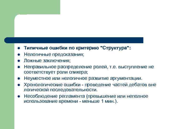 l l l l Типичные ошибки по критерию "Структура": Нелогичные предсказания; Ложные заключения; Неправильное