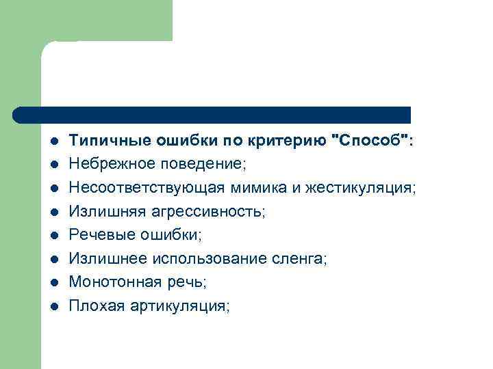 l l l l Типичные ошибки по критерию "Способ": Небрежное поведение; Несоответствующая мимика и