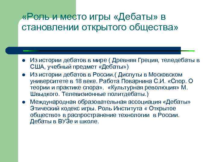  «Роль и место игры «Дебаты» в становлении открытого общества» l l l Из