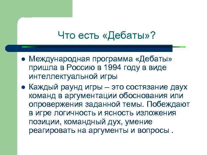 Что есть «Дебаты» ? l l Международная программа «Дебаты» пришла в Россию в 1994