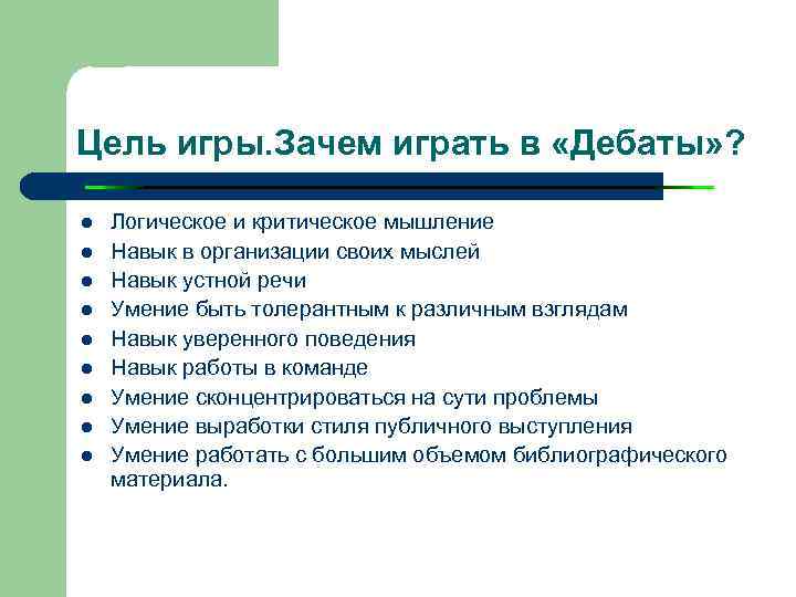 Цель игры. Зачем играть в «Дебаты» ? l l l l l Логическое и