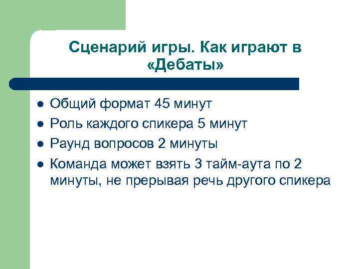 Сценарий игры. Как играют в «Дебаты» l l Общий формат 45 минут Роль каждого