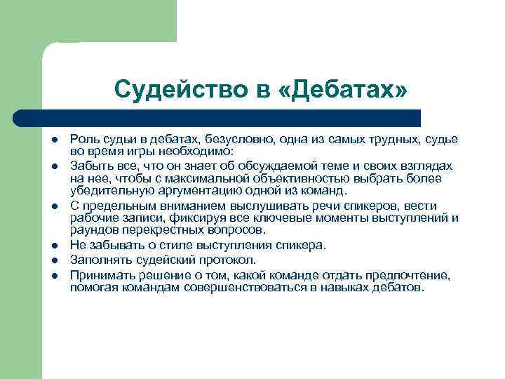 Судейство в «Дебатах» l l l Роль судьи в дебатах, безусловно, одна из самых