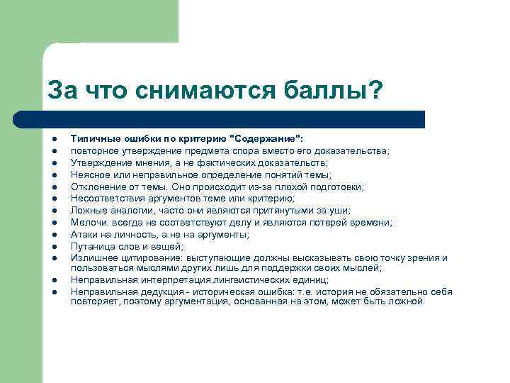 За что снимаются баллы? l l l l Типичные ошибки по критерию "Содержание": повторное