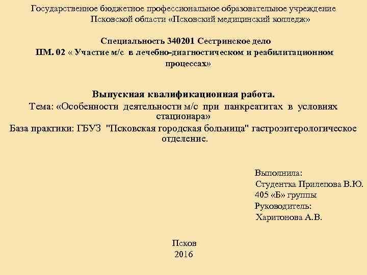 Государственное бюджетное профессиональное образовательное учреждение Псковской области «Псковский медицинский колледж» Специальность 340201 Сестринское дело