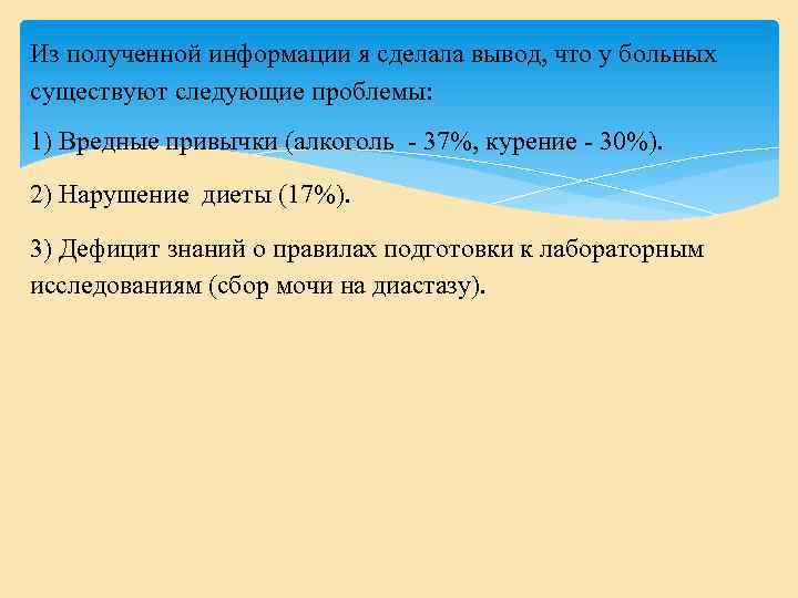 Из полученной информации я сделала вывод, что у больных существуют следующие проблемы: 1) Вредные