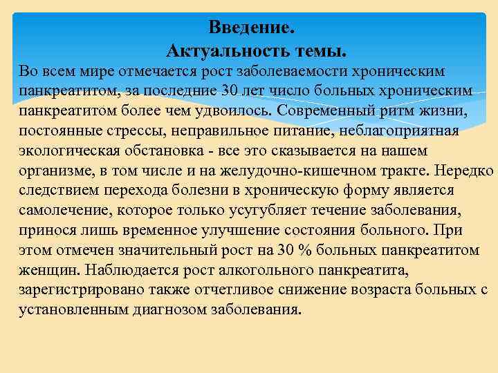  Введение. Актуальность темы. Во всем мире отмечается рост заболеваемости хроническим панкреатитом, за последние