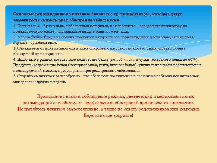 Основные рекомендации по питанию больных с хр. панкреатитом , которые дадут возможность снизить риск