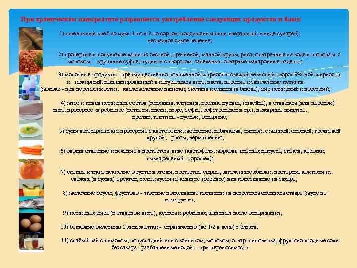  При хроническом панкреатите разрешается употребление следующих продуктов и блюд: 1) пшеничный хлеб из