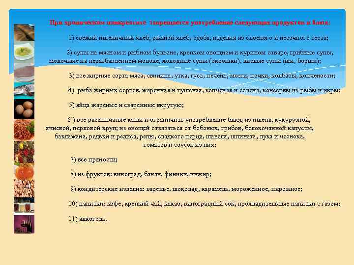  При хроническом панкреатите запрещается употребление следующих продуктов и блюд: 1) свежий пшеничный хлеб,