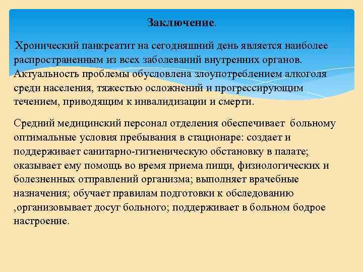  Заключение. Хронический панкреатит на сегодняшний день является наиболее распространенным из всех заболеваний внутренних