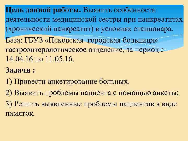  Цель данной работы. Выявить особенности деятельности медицинской сестры при панкреатитах (хронический панкреатит) в