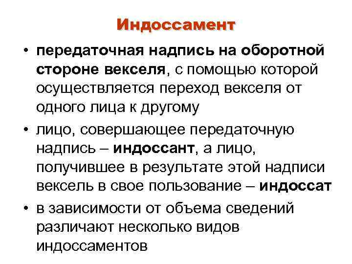 Индоссамент • передаточная надпись на оборотной стороне векселя, с помощью которой осуществляется переход векселя