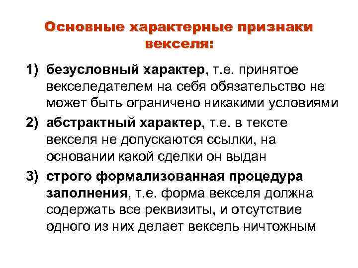 Основные характерные признаки векселя: 1) безусловный характер, т. е. принятое векселедателем на себя обязательство