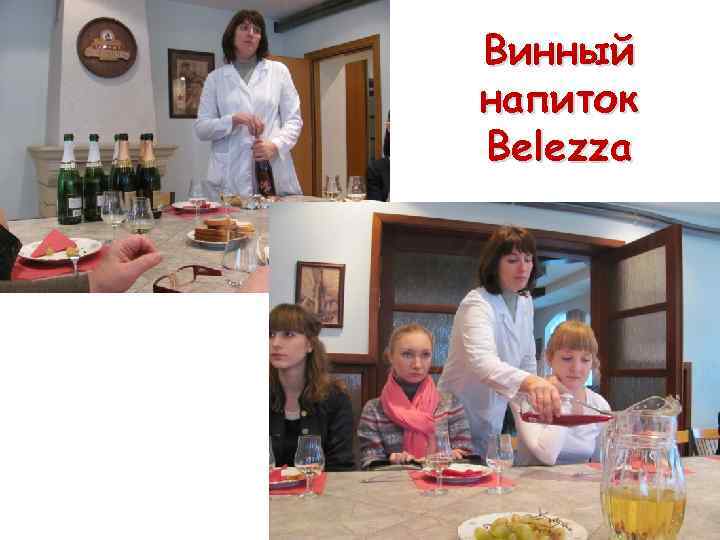 Винный напиток Belezza 