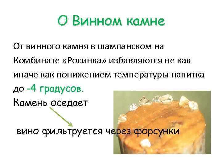 О Винном камне От винного камня в шампанском на Комбинате «Росинка» избавляются не как