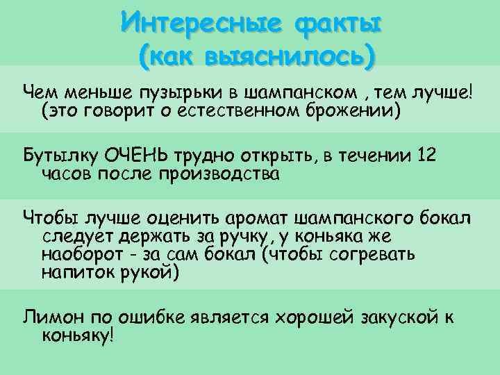 Интересные факты (как выяснилось) Чем меньше пузырьки в шампанском , тем лучше! (это говорит