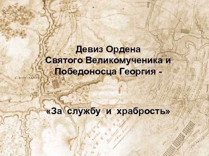 Девиз Ордена Святого Великомученика и Победоносца Георгия - «За службу и храбрость» 