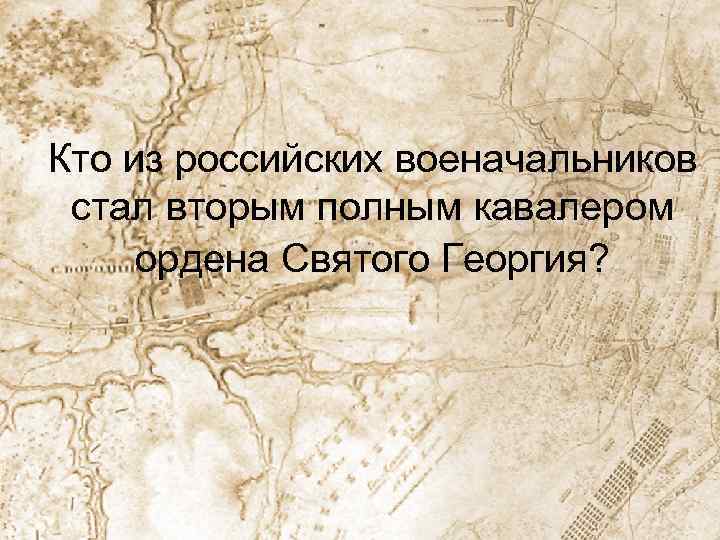 Кто из российских военачальников стал вторым полным кавалером ордена Cвятого Георгия? 