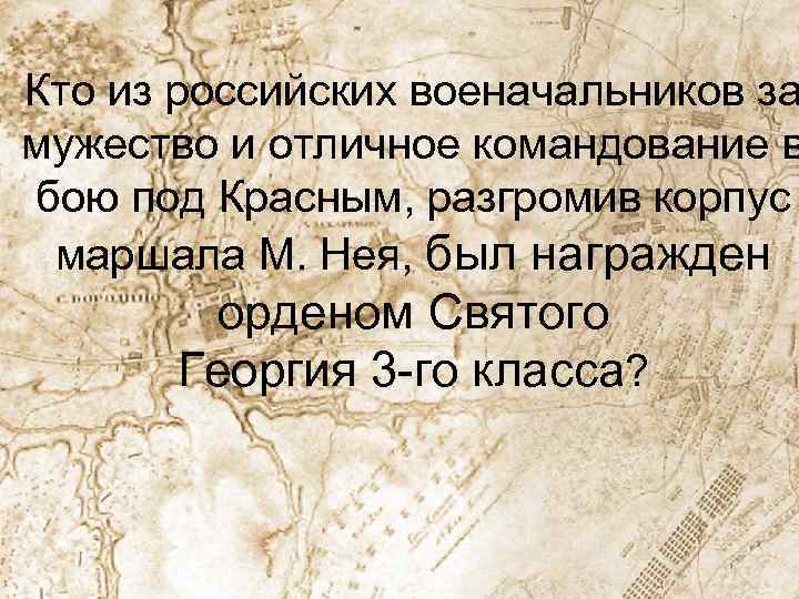 Кто из российских военачальников за мужество и отличное командование в бою под Красным, разгромив