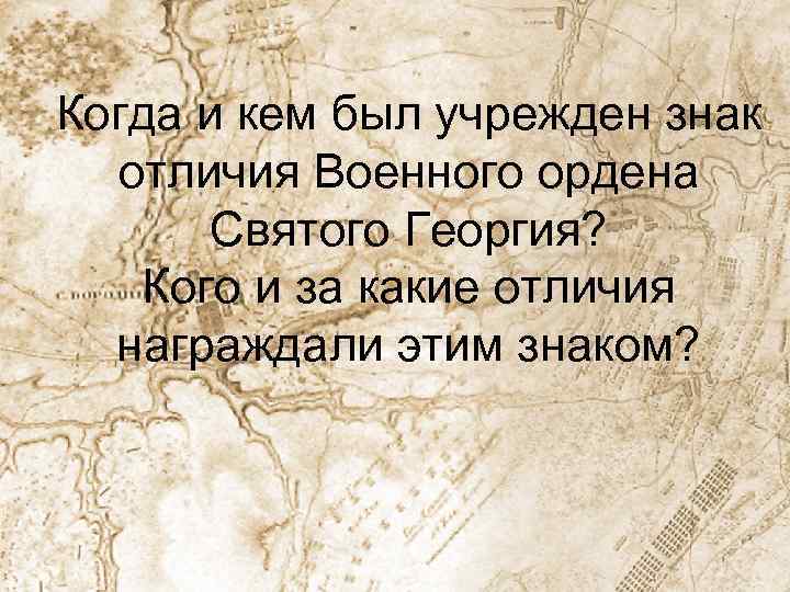 Когда и кем был учрежден знак отличия Военного ордена Cвятого Георгия? Кого и за