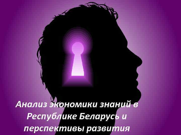 Анализ экономики знаний в Республике Беларусь и перспективы развития 