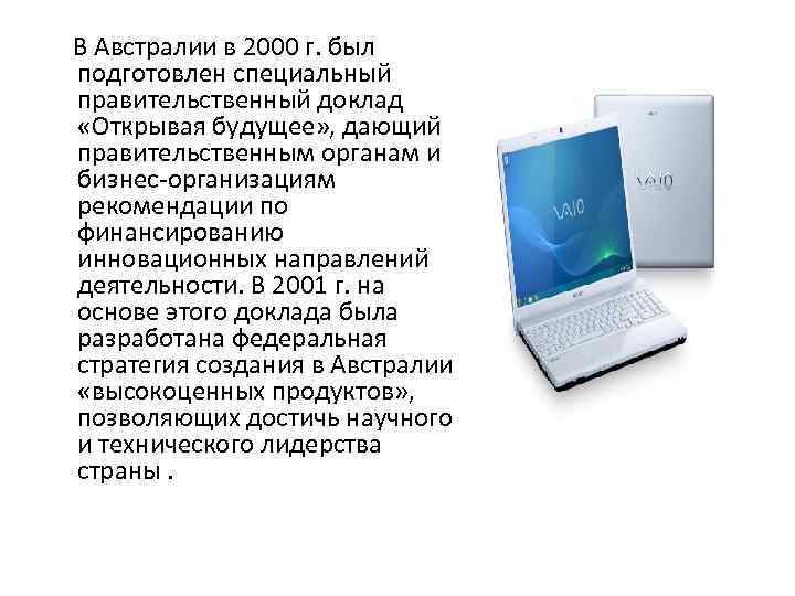  В Австралии в 2000 г. был подготовлен специальный правительственный доклад «Открывая будущее» ,