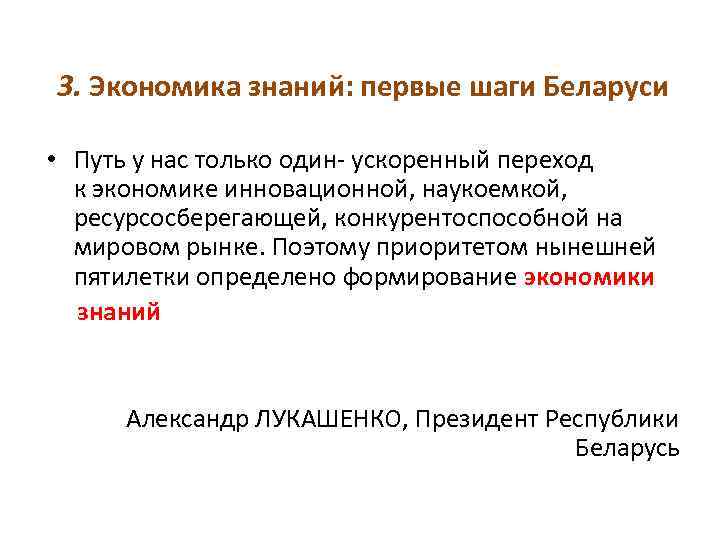 3. Экономика знаний: первые шаги Беларуси • Путь у нас только один ускоренный переход