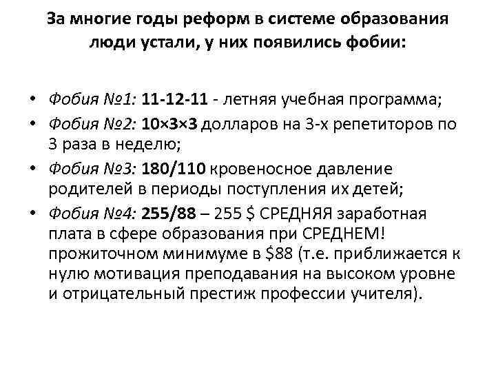 За многие годы реформ в системе образования люди устали, у них появились фобии: •