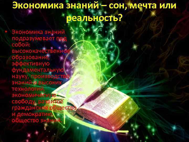 Экономика знаний – сон, мечта или реальность? • Экономика знаний подразумевает под собой: высококачественное